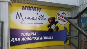 Малышок Иркутск