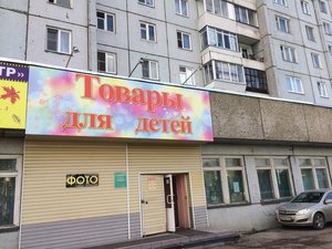 Магазин детских товаров Родничок