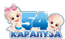 54 Карапуза