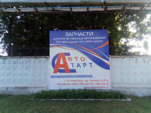 Авто Старт