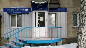 Подшипники Новосибирск