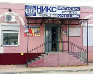 Никс - Компьютерный Супермаркет