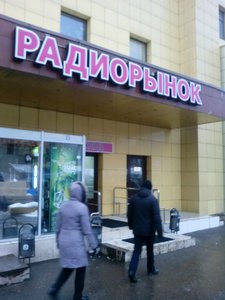 Бибиревский радиорынок