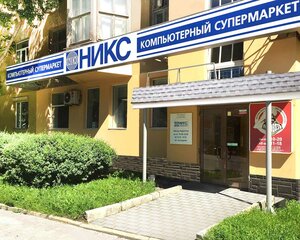 Никс - Компьютерный Супермаркет