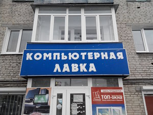 Компьютерная лавка