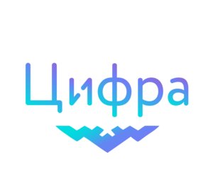 Цифра