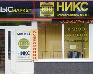 Никс - Компьютерный Супермаркет