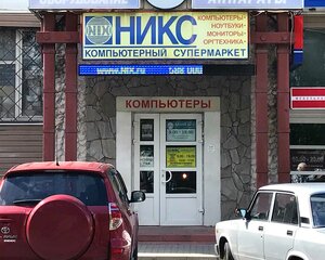 Никс - Компьютерный Супермаркет Брянск