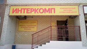 Интеркомп