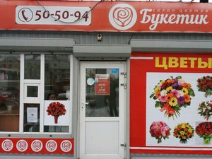 Букетик