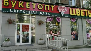 БукетОпт Новосибирск