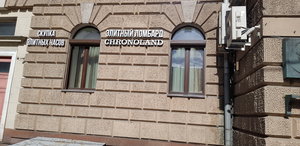 Часовой ломбард Chronoland