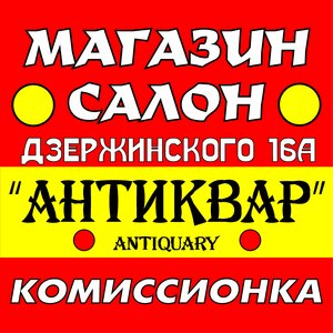 Антиквар. магазин - салон. Ломбард. Комиссионка