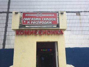 КомиССионкА Москва