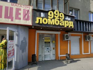 Ломбард 999