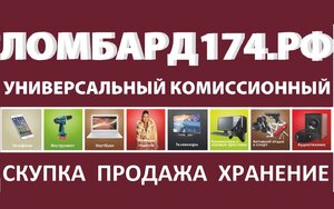 Ломбард174.рф Челябинск