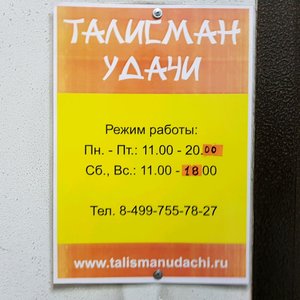 Талисман Удачи Москва