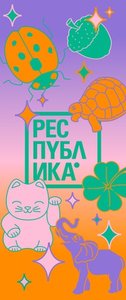 Республика совхоза имени Ленина