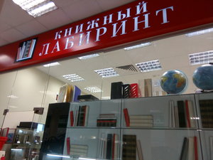 Книжный Лабиринт