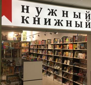 Нужный Книжный