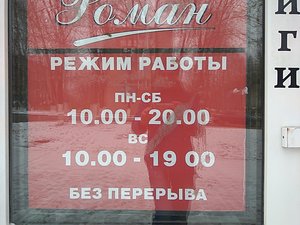 Роман Сергиев Посад