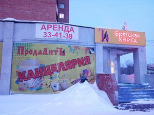 ПродаЛитЪ Братск