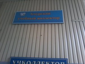 Учколлектор