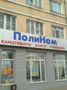 ПолиНом