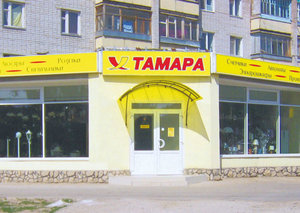 Тамара