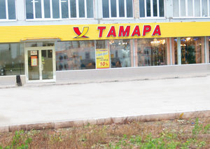 Тамара Тольятти