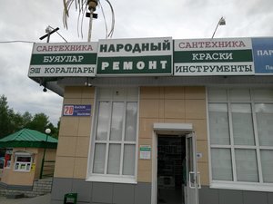 Народный ремонт