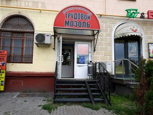 Трудовой Мозоль Москва