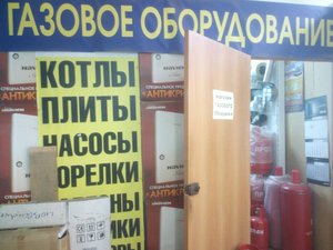 Газовое оборудование