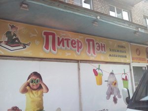 Питер Пэн