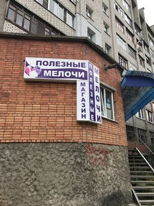 Полезные мелочи