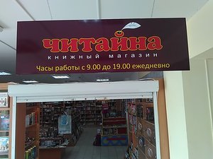 Читайна