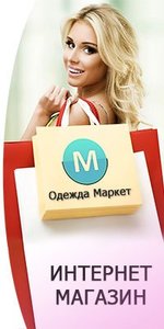 Одежда маркет Москва