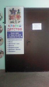 Краски Детства Новосибирск