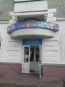 Школьник