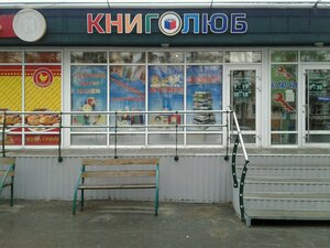 Книголюб