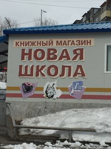 Новая школа