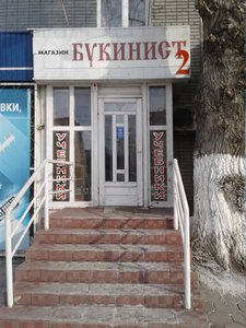 Букинист-2