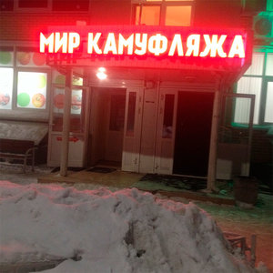 Мир камуфляжа