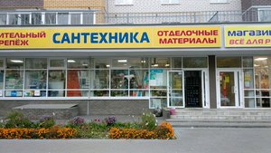 Сантехника