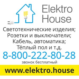 Elektro House Екатеринбург