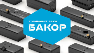 Топливные баки Бакор