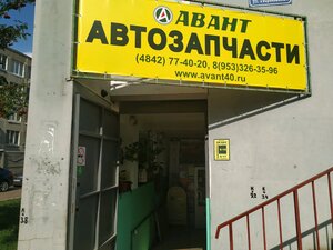 Авант