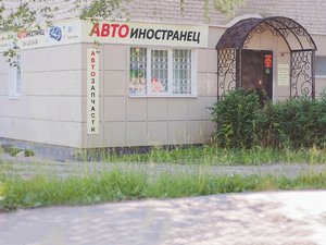 Автоиностранец