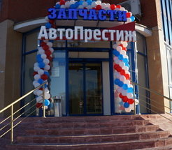 АвтоПрестиж