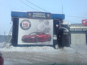 Машина Времени